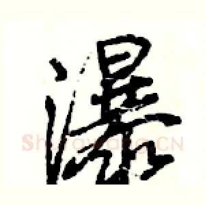 瀑