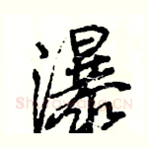 瀑