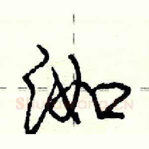 洳