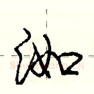洳