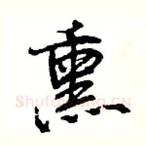 熏