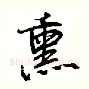 熏