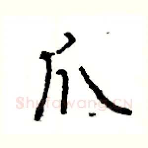 爪