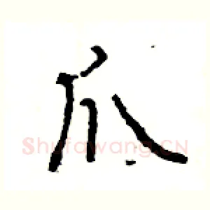 爪
