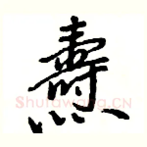 燾
