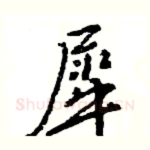 犀