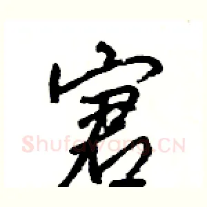 宭