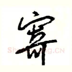 寄