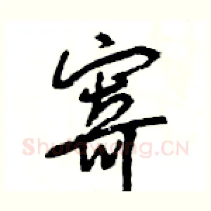 寄