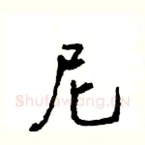 尼