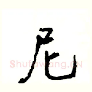 尼