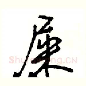 屎