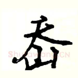 岙