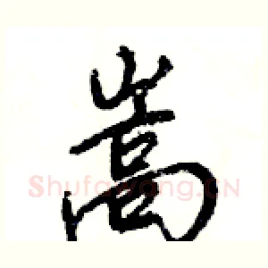 嵩