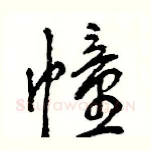 幢