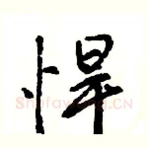 悍
