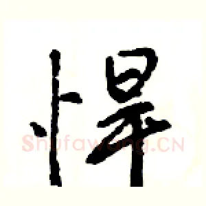 悍