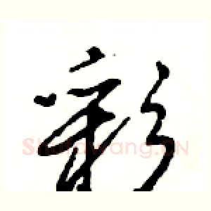 彩