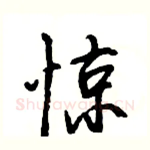 惊