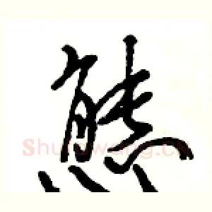 態