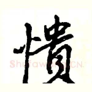 憒