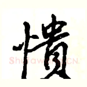 憒