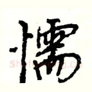 懦