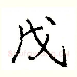 戊