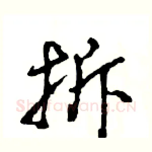 拆