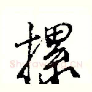 摞