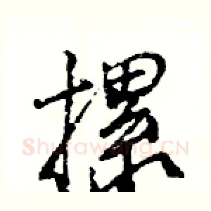 摞
