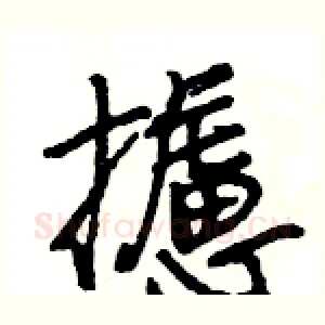 攄