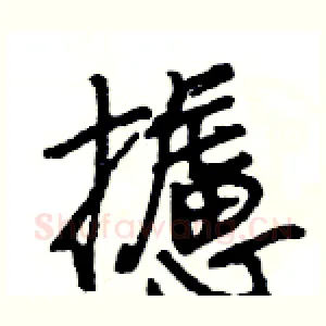 攄