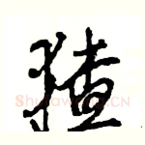 猹