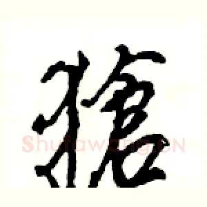 獊