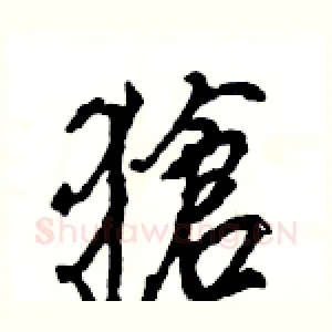 獊