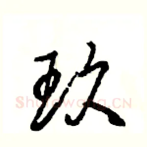 玖