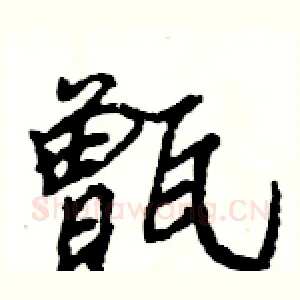 甑