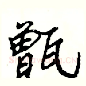 甑