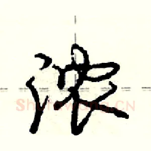 浓