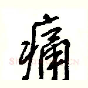 痛