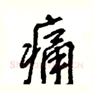 痛