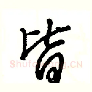 皆