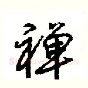 禅