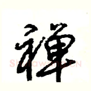 禅