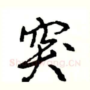 突