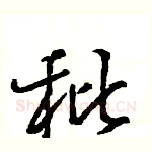秕