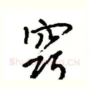 窍