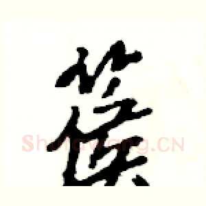 篌