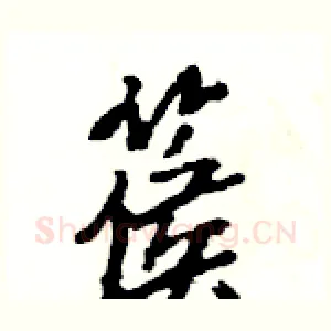篌